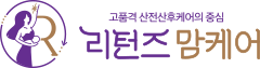 산후케어 | 리턴즈맘케어